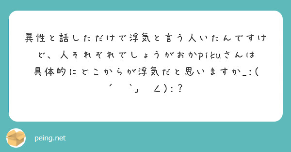 異性と話しただけで浮気と言う人いたんですけど、人それぞれでしょうがおかpikuさんは具体的にどこからが浮気だと思いますか_:(´ཀ`」 ∠):？