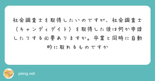 社会調査士を取得したいのですが、社会調査士（キャンディデイト）を取得した後は何か申請したりする必要ありますか。卒業と同時に自動的に取れるものですか