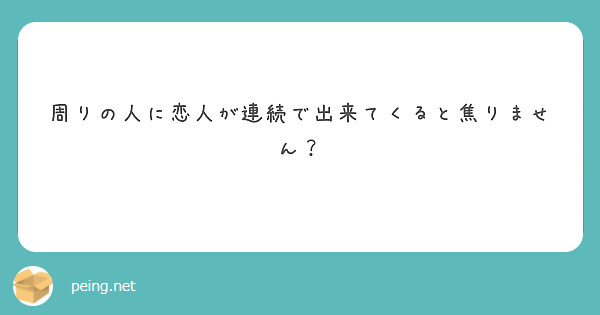 周りの人に恋人が連続で出来てくると焦りません？