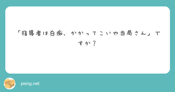 指導者は白痴、かかってこいや当局さん」ですか？ | Peing -質問箱-