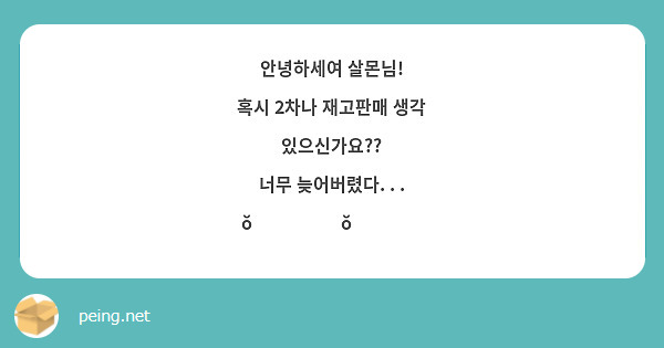 안녕하세여 살몬님!
혹시 2차나 재고판매 생각 있으신가요??
너무 늦어버렸다. . . ŏ̥̥̥̥םŏ̥̥̥̥