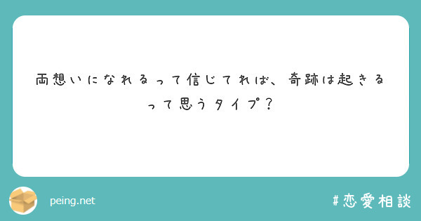 両想いになれるって信じてれば 奇跡は起きるって思うタイプ Peing 質問箱