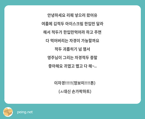 안녕하세요 리퀘 넣으러 왔어유
여름에 김적두 아이스크림 한입만 달라 해서 적두가 한입만먹어라 하고 주면 다 먹어버리는 자경이 가능할까요
적두 괴롭히기 넘 잼서
영주님이 그리는 자경적두 증말 좋아해요 귀엽고 맵고 다 해~..

🍒 이자경!!!!!(정보미!!!!톤)
🦈 (ㅗ대신 손가락하트)