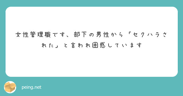 
女性管理職です、部下の男性から「セクハラされた」と言われ困惑しています