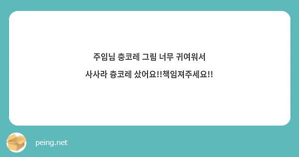 주임님 충코레 그림 너무 귀여워서 
사사라 츙코레 샀어요!!책임져주세요!! 

