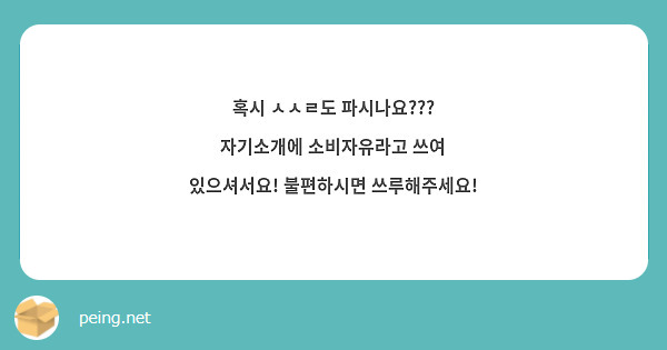혹시 ㅅㅅㄹ도 파시나요??? 자기소개에 소비자유라고 쓰여 있으셔서요! 불편하시면 쓰루해주세요!