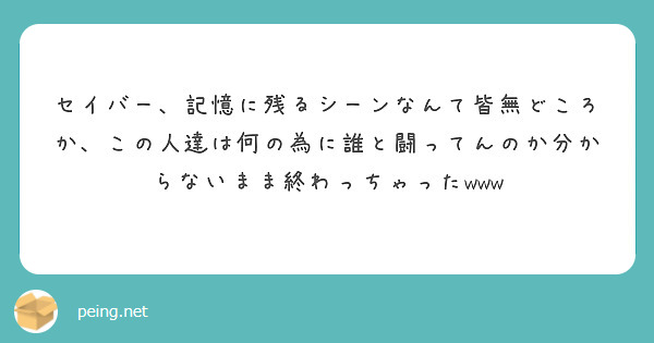 セイバー 記憶に残るシーンなんて皆無どころか この人達は何の為に誰と闘ってんのか分からないまま終わっちゃったww Peing 質問箱