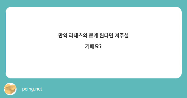 만약 라데츠와 붙게 된다면 져주실 거에요?