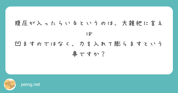 腹圧が入ったらいるというのは、大雑把に言えば
凹ますのではなく、力を入れて膨らますという事ですか？