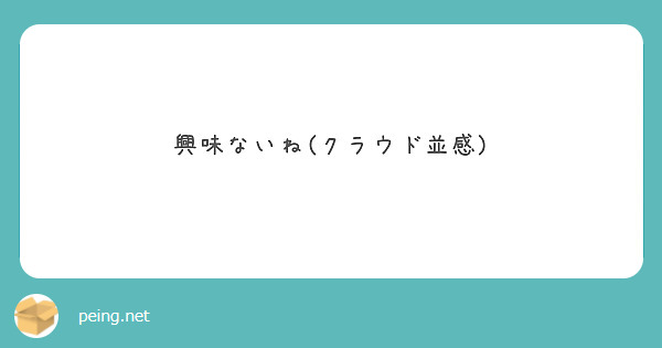 匿名で聞けちゃう あはれなり さんの質問箱です Peing 質問箱