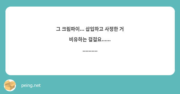 그 크림파이... 삽입하고 사정한 거 비유하는 걸걸요...... ..........