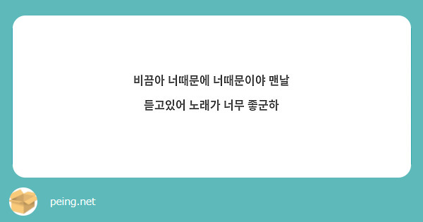 비끔아 너때문에 너때문이야 맨날 듣고있어 노래가 너무 좋군하 | Questionbox