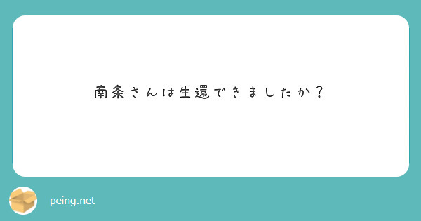 南条さんは生還できましたか？