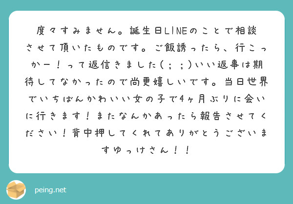 度々すみません 誕生日lineのことで相談させて頂いたものです ご飯誘ったら 行こっかー って返信きました Peing 質問箱