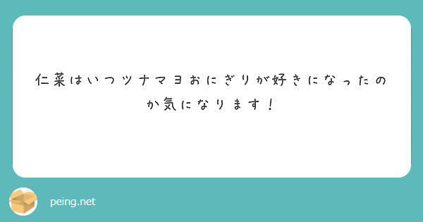 仁菜はいつツナマヨおにぎりが好きになったのか気になります！