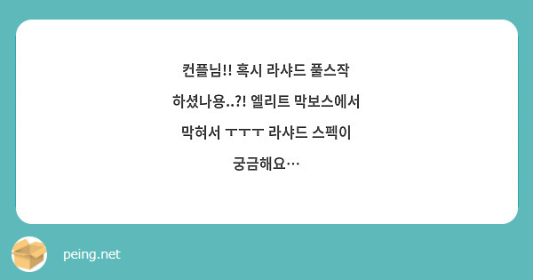 컨플님!! 혹시 라샤드 풀스작 하셨나용..?! 엘리트 막보스에서 막혀서 ㅜㅜㅜ 라샤드 스펙이 | Peing -질문함- 컨플님!! 혹시 라샤드 풀스작 하셨나용..?! 엘리트 막보스에서 막혀서 ㅜㅜㅜ 라샤드 스펙이 | Peing -질문함-