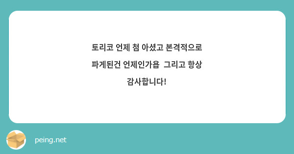 토리코 언제 첨 아셨고 본격적으로 파게된건 언제인가욥  그리고 항상 감사합니다!
