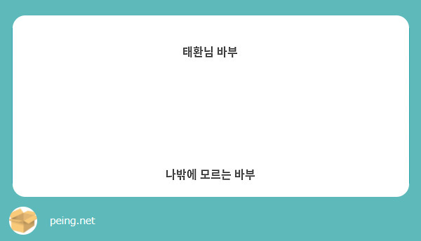 태환님 바부




나밖에 모르는 바부