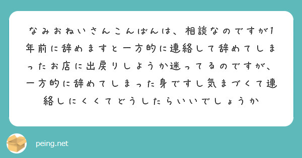 なみおねいさんこんばんは 相談なのですが1年前に辞めますと一方的に連絡して辞めてしまったお店に出戻りしようか迷っ Peing 質問箱