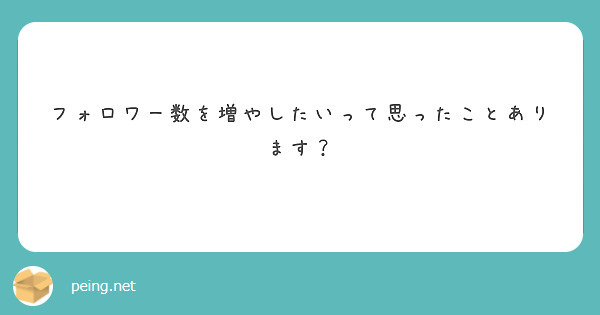 フォロワー数を増やしたいって思ったことあります？