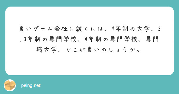 良いゲーム会社に就くには 4年制の大学 2 3年制の専門学校 4年制の専門学校 専門職大学 どこが良いのしょうか Peing 質問箱