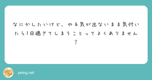 なにかしたいけど、やる気が出ないまま気付いたら1日過ぎてしまうことってよくありません？