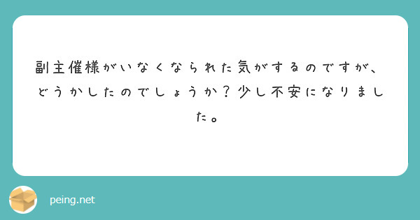 副主催様がいなくなられた気がするのですが、どうかしたのでしょうか？少し不安になりました。
