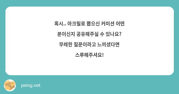 혹시.. 아크릴로 뽑으신 커미션 어떤 분이신지 공유해주실 수 있나요? 무례한 질문이라고 느끼셨다면 스루해주셔요!