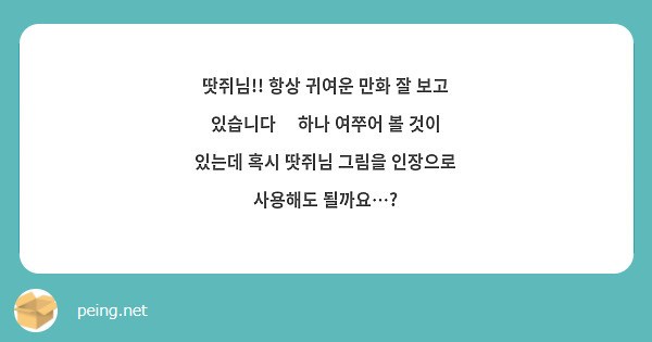 땃쥐님!! 항상 귀여운 만화 잘 보고 있습니다🥰 하나 여쭈어 볼 것이 있는데 혹시 땃쥐님 그림을 인장으로 사용해도 될까요…?
