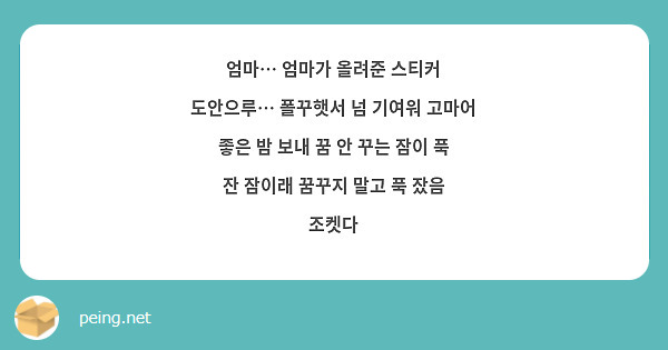 엄마… 엄마가 올려준 스티커 도안으루… 폴꾸햇서 넘 기여워 고마어 좋은 밤 보내 꿈 안 꾸는 잠이 푹 | Peing -질문함-