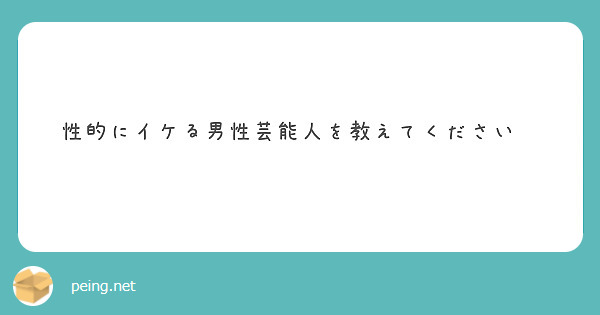 性的にイケる男性芸能人を教えてください❗