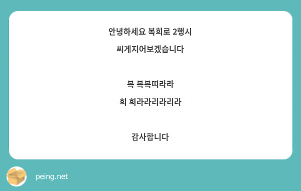 안녕하세요 복희로 2행시 씨게지어보겠습니다

복 복복띠라라
희 희라라리라리라

감사합니다