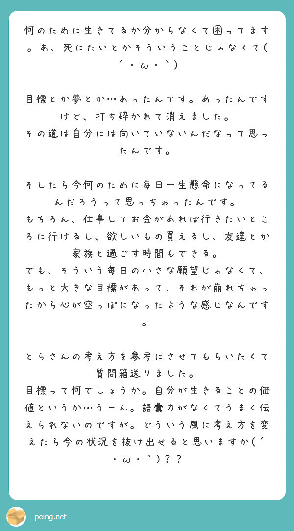 何のために生きてるか分からなくて困ってます あ 死にたいとかそういうことじゃなくて W Peing 質問箱