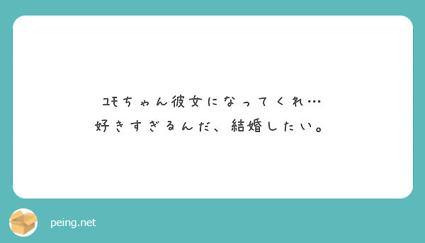 ﾕﾓちゃん彼女になってくれ 好きすぎるんだ 結婚したい Peing 質問箱