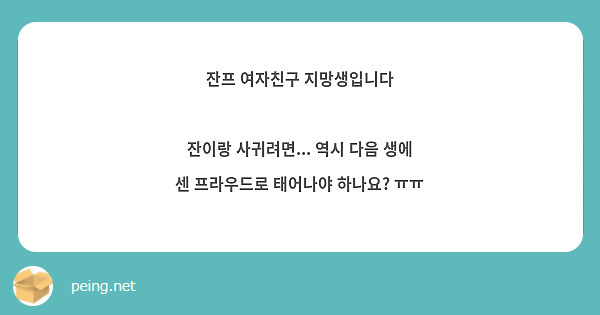 잔프 여자친구 지망생입니다

잔이랑 사귀려면... 역시 다음 생에 센 프라우드로 태어나야 하나요? ㅠㅠ