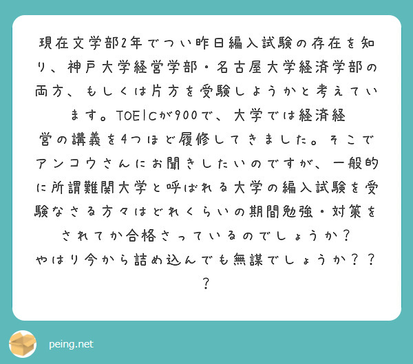 現在文学部2年でつい昨日編入試験の存在を知り、神戸大学経営学部・名古屋大学経済学部の両方、もしくは片方を受験しよ | Peing -質問箱-