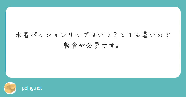 水着パッションリップはいつ？とても暑いので軽食が必要です。
