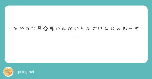 たかみな具合悪いんだからふざけんじゃねーぞー Peing 質問箱