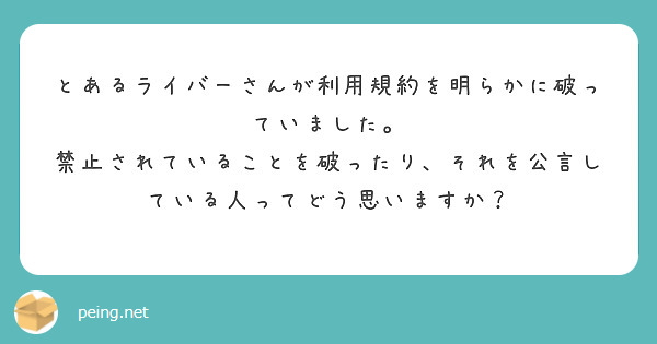 とあるライバーさんが利用規約を明らかに破っていました。
禁止されていることを破ったり、それを公言している人ってどう思いますか？
