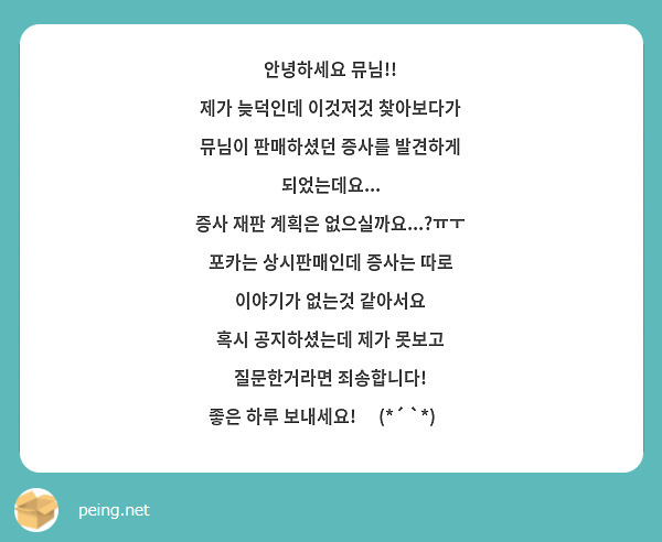 안녕하세요 뮤님!!
제가 늦덕인데 이것저것 찾아보다가 
뮤님이 판매하셨던 증사를 발견하게 되었는데요...
증사 재판 계획은 없으실까요...?ㅠㅜ
포카는 상시판매인데 증사는 따로 이야기가 없는것 같아서요
혹시 공지하셨는데 제가 못보고 질문한거라면 죄송합니다!
좋은 하루 보내세요! ٩(*´ `*)۶
