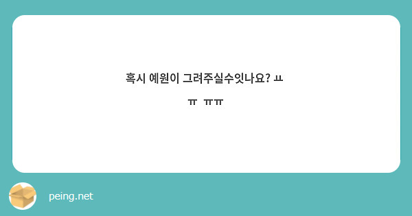 혹시 예원이 그려주실수잇나요? ㅛ  ㅠ  ㅠㅠ