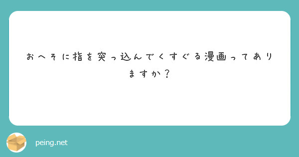 おへそに指を突っ込んでくすぐる漫画ってありますか？