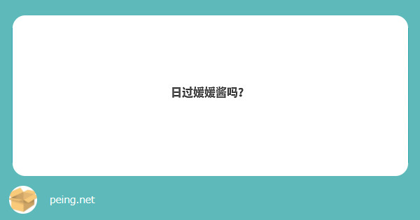 日过媛媛酱吗？