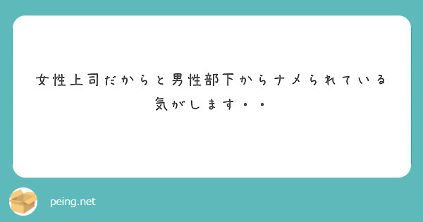 女性上司だからと男性部下からナメられている気がします・・