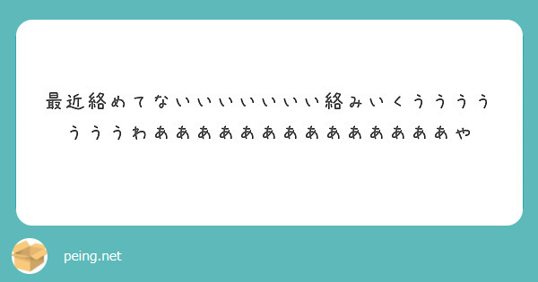 最近絡めてないいいいいいい絡みいくうううううううわああああああああああああああや Peing 質問箱