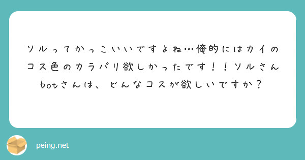 ソルってかっこいいですよね…俺的にはカイのコス色のカラバリ欲しかったです！！ソルさんbotさんは、どんなコスが欲しいですか？