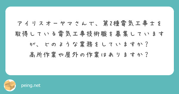 アイリスオーヤマさんで、第2種電気工事士を取得している電気工事技術職を募集していますが、どのような業務をしていますか？
高所作業や屋外の作業はありますか？
