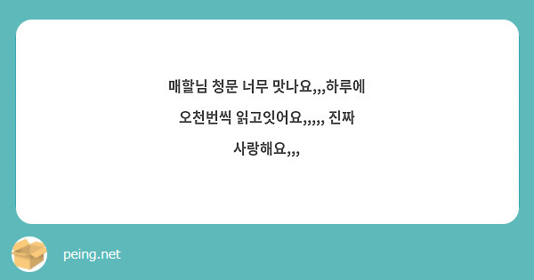 매할님 청문 너무 맛나요,,,하루에 오천번씩 읽고잇어요,,,,, 진짜 사랑해요,,,