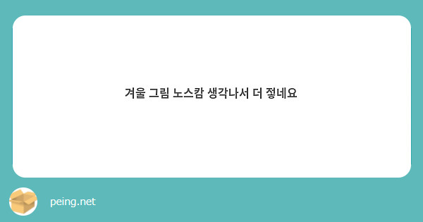 겨울 그림 노스캄 생각나서 더 젛네요