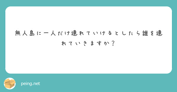 無人島に一人だけ連れていけるとしたら誰を連れていきますか？